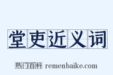 堂吏近义词是什么意思的图片